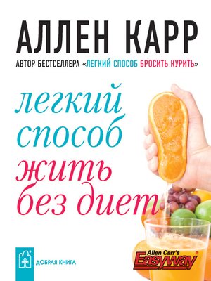 cover image of Легкий способ жить без диет